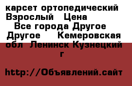 карсет ортопедический. Взрослый › Цена ­ 1 000 - Все города Другое » Другое   . Кемеровская обл.,Ленинск-Кузнецкий г.